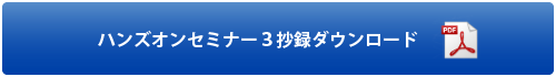 ハンズオンセミナー3抄録ダウンロード