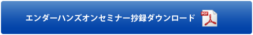 エンダーハンズオンセミナー抄録ダウンロード