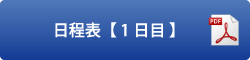 第1日目日程表