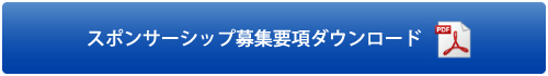 スポンサーシップ募集要項のダウンロード