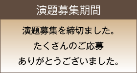 演題募集期間