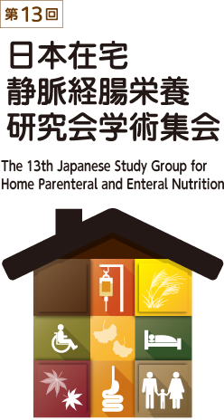 日本在宅静脈経腸栄養研究会学術集会