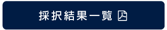 採択結果一覧