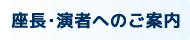 座長・演者へのご案内