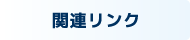 関連リンク