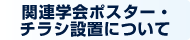 関連学会ポスター・チラシ設置について