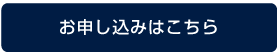 お申し込みはこちら