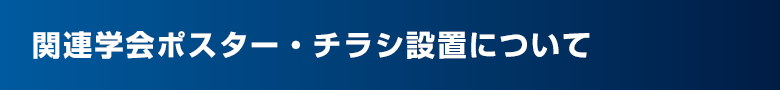 関連学会ポスター・チラシ設置について