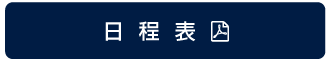 日程表