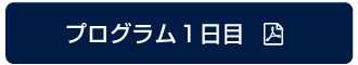 プログラム1日目