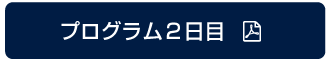 プログラム2日目