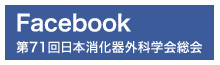 Facebook 第71回日本消化器外科学会総会