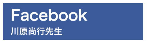 Facebook 川原 尚行 先生