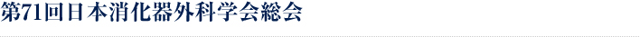 第71回日本消化器外科学会総会