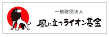 風に立つライオン基金