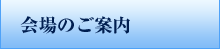 会場のご案内