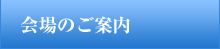 会場のご案内