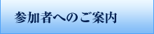 参加者へのご案内