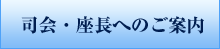 司会・座長へのご案内