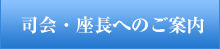 司会・座長へのご案内