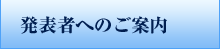 発表者へのご案内