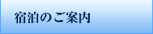 宿泊のご案内