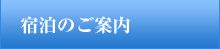 宿泊のご案内