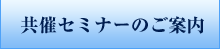 共催セミナーのご案内