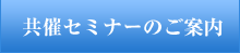 共催セミナーのご案内