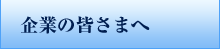 企業の皆さまへ