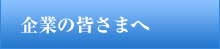 企業の皆さまへ