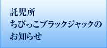 託児所 ちびっこブラックジャックのお知らせ