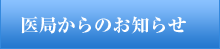 医局からのお知らせ