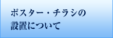 ポスター・チラシの設置について