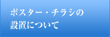 ポスター・チラシの設置について