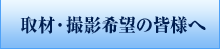 取材・撮影希望の皆様へ