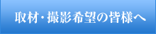 取材・撮影希望の皆様へ