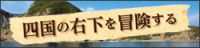 四国の右下を冒険する