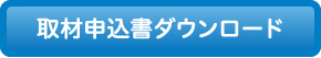 取材申込書ダウンロード