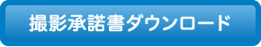 撮影承諾書ダウンロード