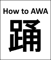 How to AWA 踊り