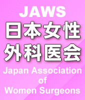 日本女性外科医会