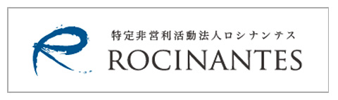 特定非営利活動法人ロシナンテス