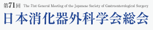 第71回日本消化器外科学会総会