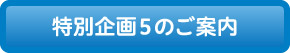 特別企画5のご案内