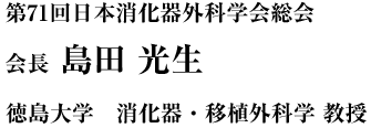 第71回日本消化器外科学会総会 会長 島田 光生 徳島大学 消化器・移植外科学 教授