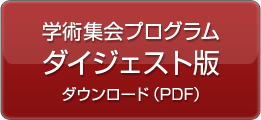 学術プログラム ダイジェスト版