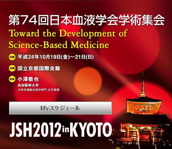 第74回日本血液学会学術集会　Toward the Development of Science-Based Medicine