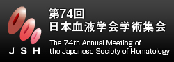第74回日本血液学会学術集会