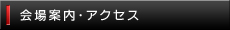 会場案内・アクセス